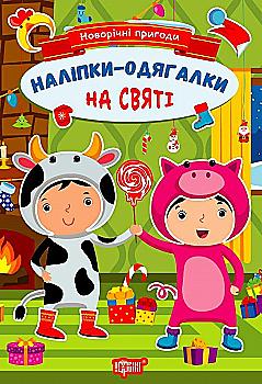 Книга "Новорічні пригоди. Наліпки - одягалки. На святі. Чхайло О. М." (у) (1844) Книга "Новорічні пригоди. Наліпки - одягалки. На святі. Чхайло О. М." (у) (1844)