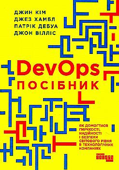 Книга "PRObusiness: DevOps. Пособие" (у) (9841)