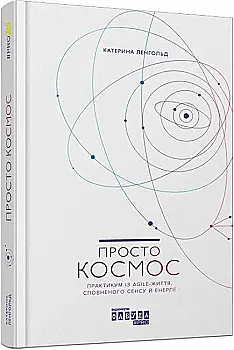 Книга "PROme: Просто Космос. Практикум по Agile-жизни, исполненного смысла и энергии" (у) (0719) Книга "PROme: Просто Космос. Практикум по Agile-жизни, исполненного смысла и энергии" (у) (0719)