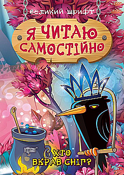 Книга "Я читаю самостоятельно. Кто украл снег?" (у), 06395 (9885) Книга "Я читаю самостоятельно. Кто украл снег?" (у), 06395 (9885)