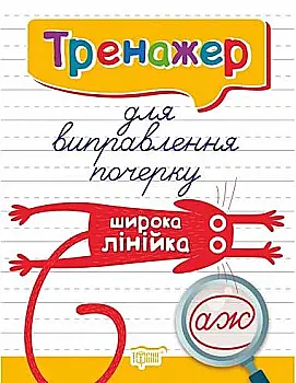 Книга "Тренажер для исправления почерка. Широкая линейка. Киенко Л. В." (у) (7010) Книга "Тренажер для исправления почерка. Широкая линейка. Киенко Л. В." (у) (7010)