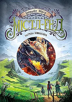 Книга "Мистл-Энд: Кн.3. Мистл-Энд. Угроза уничтожения." (у) (4969) Книга "Мистл-Энд: Кн.3. Мистл-Энд. Угроза уничтожения." (у) (4969)