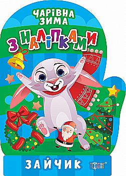 Книга "Чарівна зима. Наліпки. Зайчик. Алліна О. Г." (у) (1738) Книга "Чарівна зима. Наліпки. Зайчик. Алліна О. Г." (у) (1738)