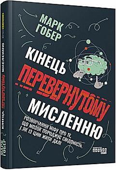 Книга "PROscience: Гобер М. Конец перевернутому мышлению" (у) (1228)