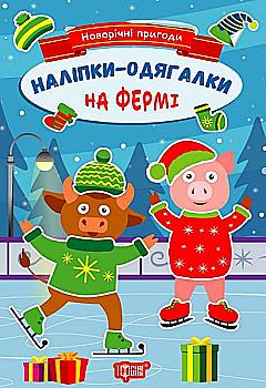 Книга "Новогодние приключения. Наклейки - одевалки. На фермии. Чхайло О. М." (у) (1875) Книга "Новогодние приключения. Наклейки - одевалки. На фермии. Чхайло О. М." (у) (1875)