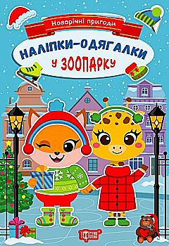 Книга "Новогодние приключения. Наклейки - одевалки. .В зоопарке. Чхайло О. М." (у) (1851) Книга "Новогодние приключения. Наклейки - одевалки. .В зоопарке. Чхайло О. М." (у) (1851)