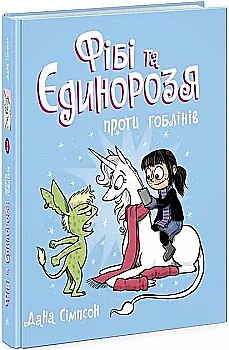 Книга комикс "Фиби и единорога: Симпсон Д. Кн.3. Фиби и единорога против гоблинов" (у) (4549) Книга комикс "Фиби и единорога: Симпсон Д. Кн.3. Фиби и единорога против гоблинов" (у) (4549)