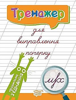 Книга "Тренажер для виправлення почерку. Правильне з`єднання. Кієнко Л. В." (у) (5832) Книга "Тренажер для виправлення почерку. Правильне з`єднання. Кієнко Л. В." (у) (5832)