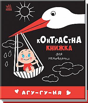 Книга "Контрастная книга для младенца: Агу-гу-ня" (у) (0695) Книга "Контрастная книга для младенца: Агу-гу-ня" (у) (0695)