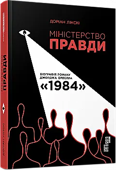 Книга "PROcreators: Міністерство правди. Біографія роману Джорджа Орвелла 1984" (у) (7527) Книга "PROcreators: Міністерство правди. Біографія роману Джорджа Орвелла 1984" (у) (7527)