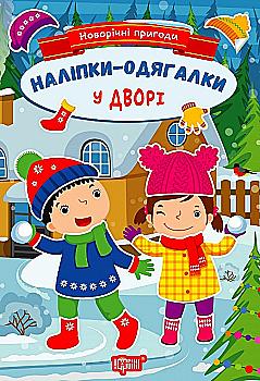 Книга "Новогодние приключения. Наклейки - одевалки. Во дворе. Чхайло О. М." (у) (1820) Книга "Новогодние приключения. Наклейки - одевалки. Во дворе. Чхайло О. М." (у) (1820)