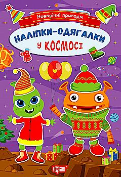 Книга "Новогодние приключения. Наклейки - одевалки. В космосе. Чхайло О. М." (у) (1882) Книга "Новогодние приключения. Наклейки - одевалки. В космосе. Чхайло О. М." (у) (1882)
