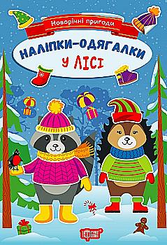 Книга "Новогодние приключения. Наклейки - одевалки. В лесу. Чхайло О. М." (у) (1837) Книга "Новогодние приключения. Наклейки - одевалки. В лесу. Чхайло О. М." (у) (1837)