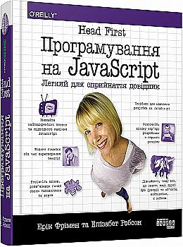 Книга "PROscience: Head First. Программирование на JavaScript" (у) (0474) Книга "PROscience: Head First. Программирование на JavaScript" (у) (0474)
