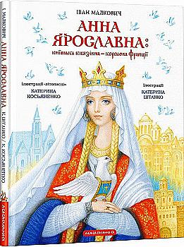 Книга "Малкович І. Анна Ярославна: Київська князівна - королева Франціїі" (у) (2569) Книга "Малкович І. Анна Ярославна: Київська князівна - королева Франціїі" (у) (2569)