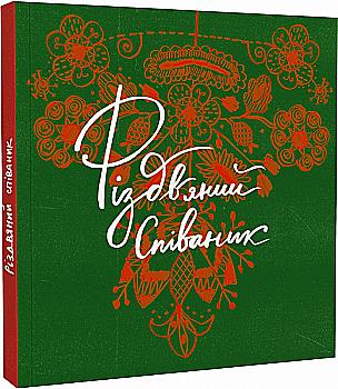 Книга "Співаник різдвяний" (у) (8209) Книга "Співаник різдвяний" (у) (8209)