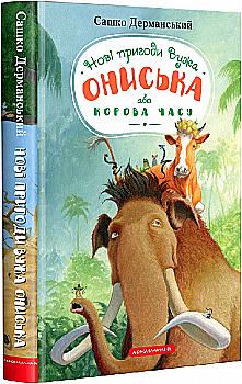 Книга "Дерманский С. Новые приключения Ужа Ониска или Корова времени" (у) (2583) Книга "Дерманский С. Новые приключения Ужа Ониска или Корова времени" (у) (2583)
