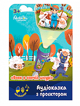 Аудиосказка с проектором "Волк в овечьей шкуре", AF6339WS Аудиосказка с проектором "Волк в овечьей шкуре", AF6339WS