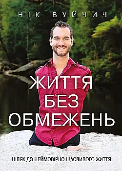 Книга "Вуйчич Н. Жизнь без ограничений. Путь к невероятно счастливой жизни" (у) Книга "Вуйчич Н. Жизнь без ограничений. Путь к невероятно счастливой жизни" (у)