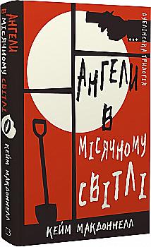 Книга "МакДоннелл К. Дублинская трилогия. Кн.0. Ангелы в лунном свете" (у) (1882) Книга "МакДоннелл К. Дублинская трилогия. Кн.0. Ангелы в лунном свете" (у) (1882)