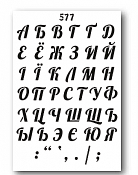 Трафарет декоративный 215*320 мм №577 Алфавит укр/рос Art, 10639 Трафарет декоративный 215*320 мм №577 Алфавит укр/рос Art, 10639