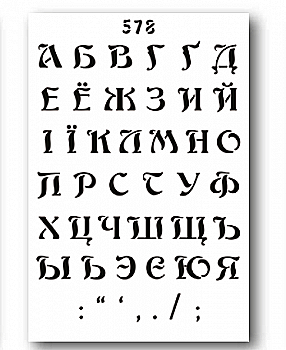 Трафарет декоративный 215*320 мм №578 Алфавит укр/рус Art, 10640 Трафарет декоративный 215*320 мм №578 Алфавит укр/рус Art, 10640