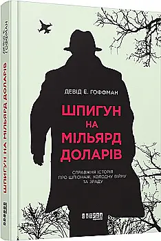 Книга "PROcreators: Гоффман Д. Шпигун на мільярд доларів" (у) (8428) Книга "PROcreators: Гоффман Д. Шпигун на мільярд доларів" (у) (8428)