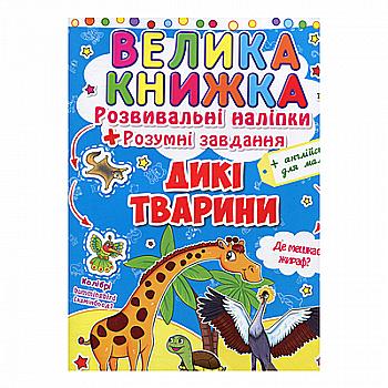 Книга "Большая книга. Развивающие наклейки. Умные задания. Дикие животные" (у) (2988) Книга "Большая книга. Развивающие наклейки. Умные задания. Дикие животные" (у) (2988)