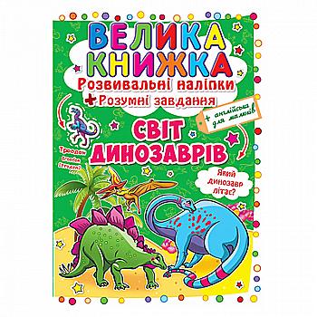 Книга "Велика книга. Розвиваючі наклейки. Розумні завдання. Світ динозаврів" (у) (3480) Книга "Велика книга. Розвиваючі наклейки. Розумні завдання. Світ динозаврів" (у) (3480)