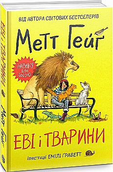 Книга "Гейґ М. Еві і тварини" (у) (3595) Книга "Гейґ М. Еві і тварини" (у) (3595)