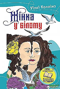 Книга "Коллінз У. Жінка у білому" (у) (9051)