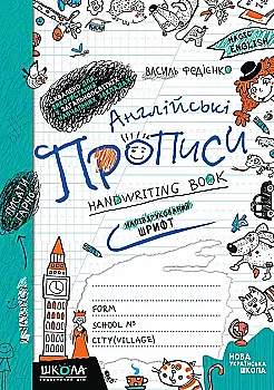 Прописи "Англійські прописи. Напівдрукований шрифт" до підручника О. Карп`юк (у/а) (0859) Прописи "Англійські прописи. Напівдрукований шрифт" до підручника О. Карп`юк (у/а) (0859)