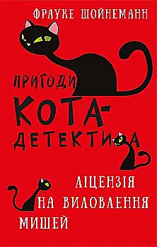 Книга "Шойнеманн Ф. Приключения кота-детектива. Кн.6: Лицензия на вылов мышей" (у) (2094) Книга "Шойнеманн Ф. Приключения кота-детектива. Кн.6: Лицензия на вылов мышей" (у) (2094)
