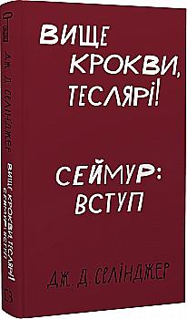Книга "Селинджер Дж. Д. Выше стропила, плотники! Сеймур: Введение" (у) (2100) Книга "Селинджер Дж. Д. Выше стропила, плотники! Сеймур: Введение" (у) (2100)
