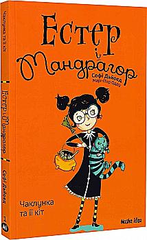 Книга "Естер і Мандрагор. Том 1.Чаклунка та її кіт. Дьйоед С., Одду М.-П." (у) (8181) Книга "Естер і Мандрагор. Том 1.Чаклунка та її кіт. Дьйоед С., Одду М.-П." (у) (8181)