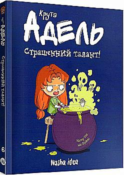 Книга комикс "Крута Адель. Том 6. Ужасный талант. Мистер Тан, Мисс Прикли." (у) (8570) Книга комикс "Крута Адель. Том 6. Ужасный талант. Мистер Тан, Мисс Прикли." (у) (8570)