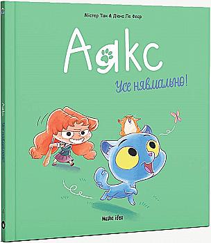 Книга комикс "Аякс. Все мяумально! Том 1. Мистер Тан, Ле Фейер Д." (в) (8686) Книга комикс "Аякс. Все мяумально! Том 1. Мистер Тан, Ле Фейер Д." (в) (8686)