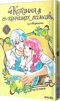 Книга комикс "Манга. Любовь на кончиках пальцев. Том 4. Морисита Су" (у) (8990) Книга комикс "Манга. Любовь на кончиках пальцев. Том 4. Морисита Су" (у) (8990)