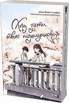 Книга комікс "Манґа. Хочу з`їсти твою підшлункову. Том 1. Суміно Йору" (у) (8730) Книга комікс "Манґа. Хочу з`їсти твою підшлункову. Том 1. Суміно Йору" (у) (8730)
