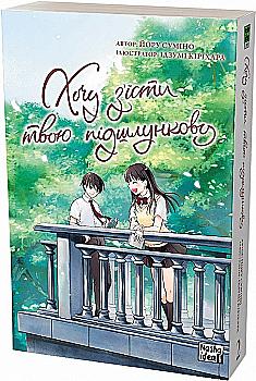 Книга комікс "Манґа. Хочу з`їсти твою підшлункову. Том 2. Суміно Йору" (у) (8747) Книга комікс "Манґа. Хочу з`їсти твою підшлункову. Том 2. Суміно Йору" (у) (8747)