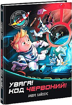 Книга "Кайперс А. Внимание! Код Красный!" (у) (2834) Книга "Кайперс А. Внимание! Код Красный!" (у) (2834)