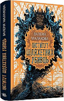 Книга "Малахова В. Институт благородных убийц" (у) (4968) Книга "Малахова В. Институт благородных убийц" (у) (4968)