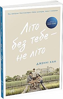 Книга "Мое лето: Кн.2. Лето без тебя - не лето. Хан Дж." (у) (9384) Книга "Мое лето: Кн.2. Лето без тебя - не лето. Хан Дж." (у) (9384)