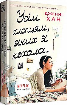 Книга "Всем ребятам: Всем ребятам, которых я любила... Хан Дж." (у) (4618) Книга "Всем ребятам: Всем ребятам, которых я любила... Хан Дж." (у) (4618)