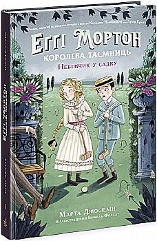 Книга "Еґґі Мортон. Королева таємниць. Небіжчик у садку. Кн.3" (у) (2759) Книга "Еґґі Мортон. Королева таємниць. Небіжчик у садку. Кн.3" (у) (2759)