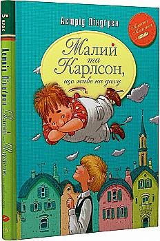 Книга "Ліндгрен А. Малий та Карлсон, що живе на даху. Кн.1" (у) (0086) Книга "Ліндгрен А. Малий та Карлсон, що живе на даху. Кн.1" (у) (0086)