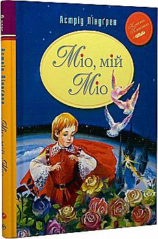 Книга "Линдгрен А. Мио, мой Мио" (0888) (у) Книга "Линдгрен А. Мио, мой Мио" (0888) (у)