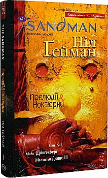 Книга комікс "Ґейман Н. The Sandman. Пісочний чоловік. Том 1. Прелюдії й ноктюрни" (у) (0505) Книга комікс "Ґейман Н. The Sandman. Пісочний чоловік. Том 1. Прелюдії й ноктюрни" (у) (0505)