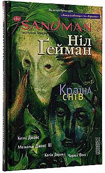 Книга комікс "Ґейман Н. The Sandman. Пісочний чоловік. Том 3. Країна снів" (у) (0918) Книга комікс "Ґейман Н. The Sandman. Пісочний чоловік. Том 3. Країна снів" (у) (0918)