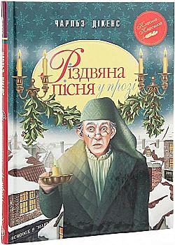 Книга "Дікенс Ч. Різдвяна пісня у прозі. Святкова повість із Духами" (у) (8413) Книга "Дікенс Ч. Різдвяна пісня у прозі. Святкова повість із Духами" (у) (8413)
